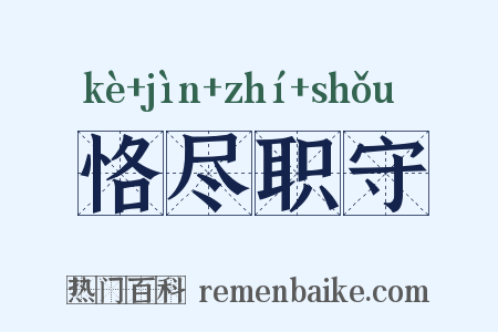 恪尽职守是什么意思的图片